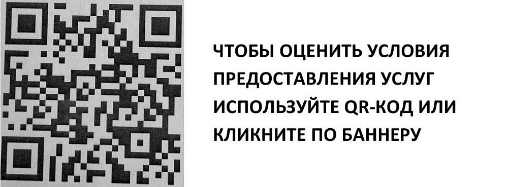 чтобы оценить условия предоставления услуг, используйте QR-код или кликните по баннеру